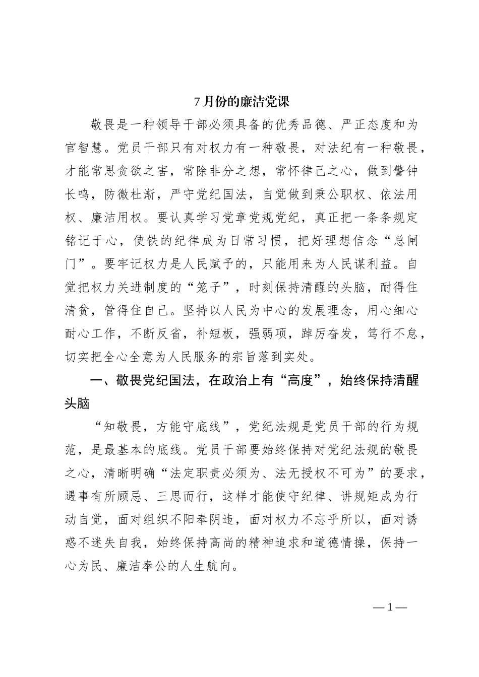 7月份的廉洁党课_第1页