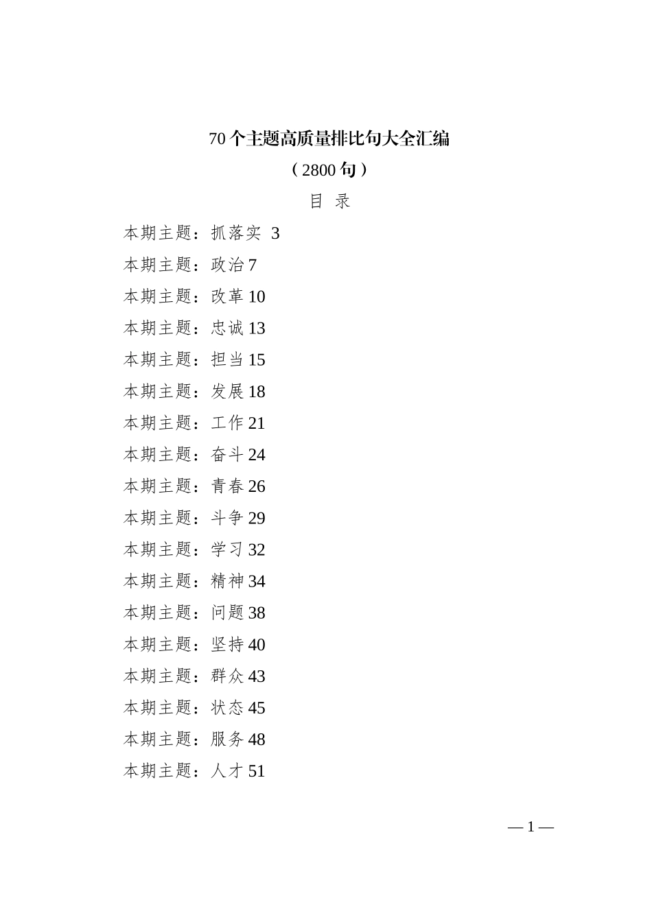 70个主题高质量排比句大全汇编（2800句）_第1页