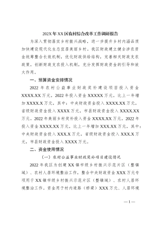 202X年XX区农村综合改革工作调研报告