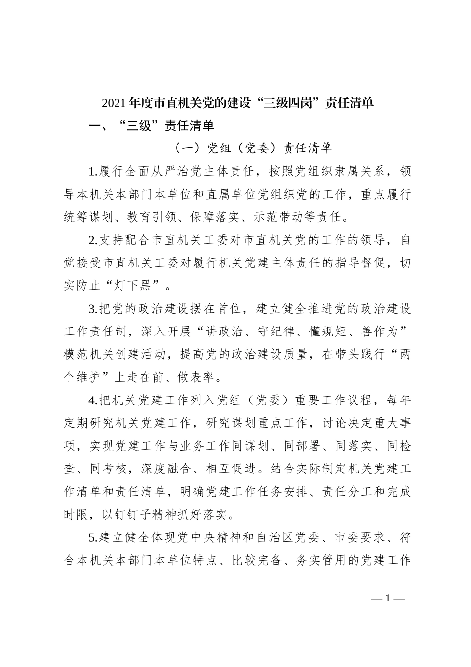2021年度市直机关党的建设“三级四岗”责任清单_第1页