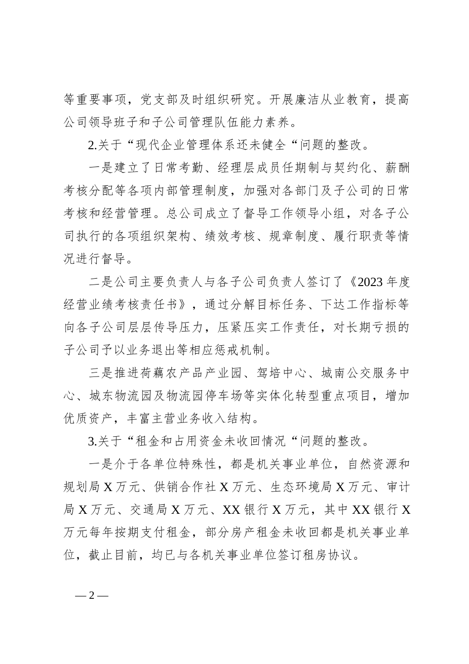 2022——2023年某市XX公司关于巡察整改情况的报告_第2页