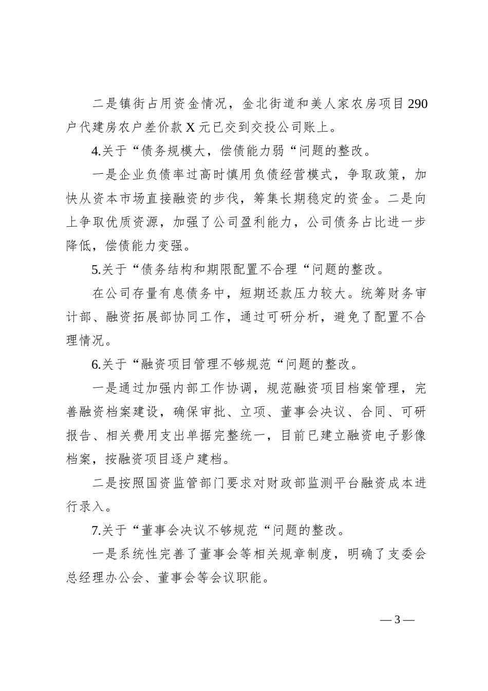 2022——2023年某市XX公司关于巡察整改情况的报告_第3页