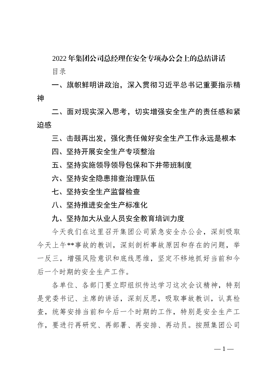 2022年集团公司总经理在安全专项办公会上的总结讲话_第1页