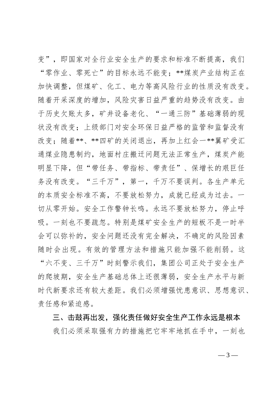 2022年集团公司总经理在安全专项办公会上的总结讲话_第3页