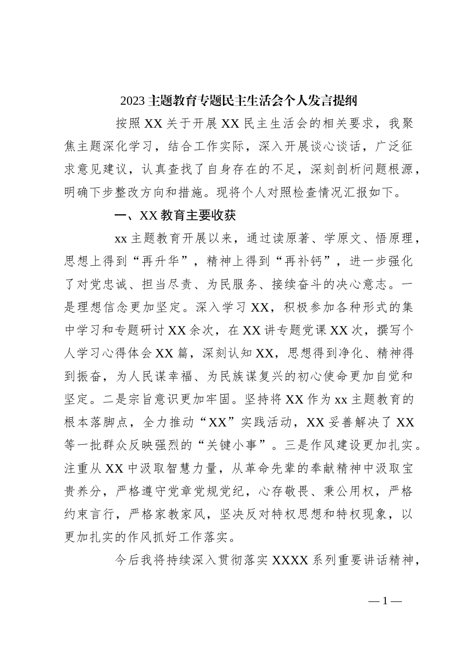 2023 主题教育专题民主生活会个人发言提纲_第1页
