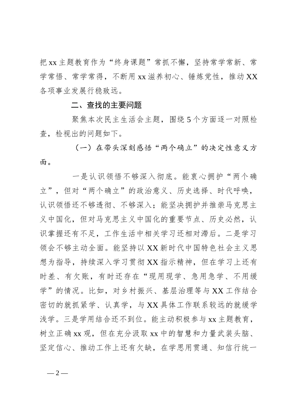 2023 主题教育专题民主生活会个人发言提纲_第2页