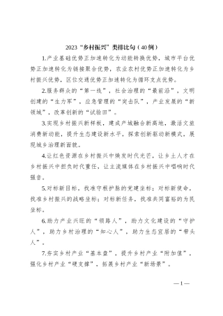 2023“乡村振兴”类排比句（40例）