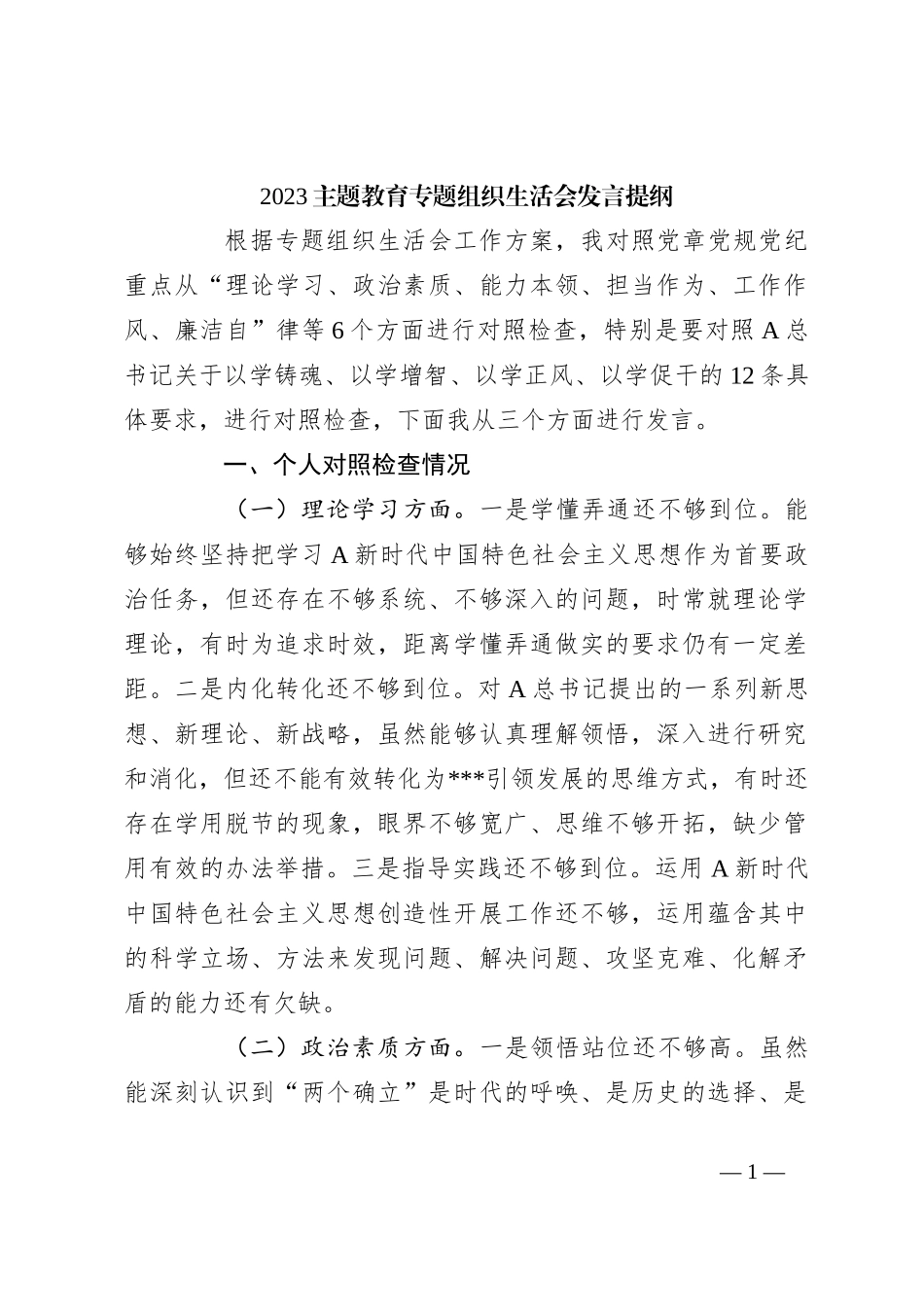 2023关于主题教育专题组织生活会发言提纲_第1页