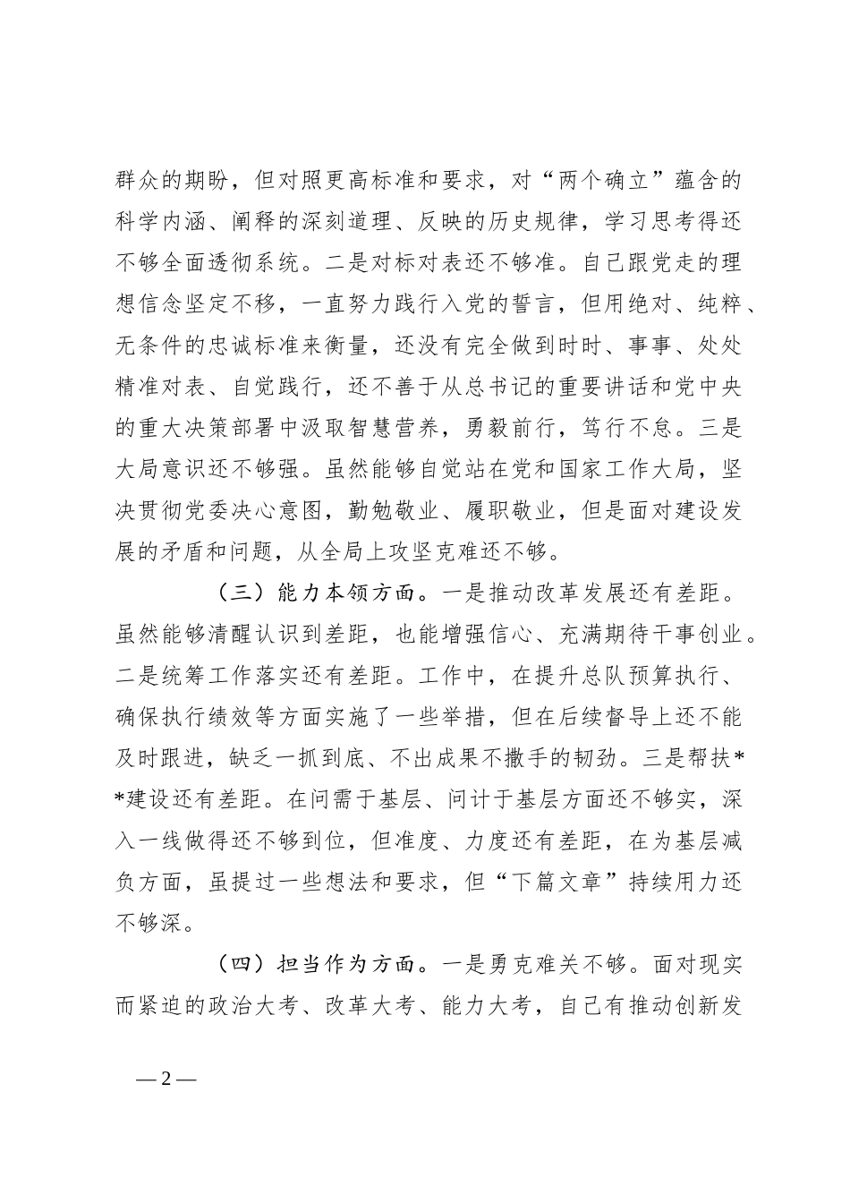 2023关于主题教育专题组织生活会发言提纲_第2页