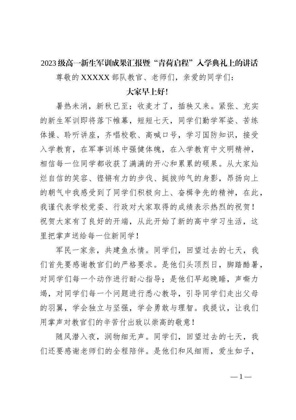 2023级高一新生军训成果汇报暨“青荷启程”入学典礼上的讲话_第1页
