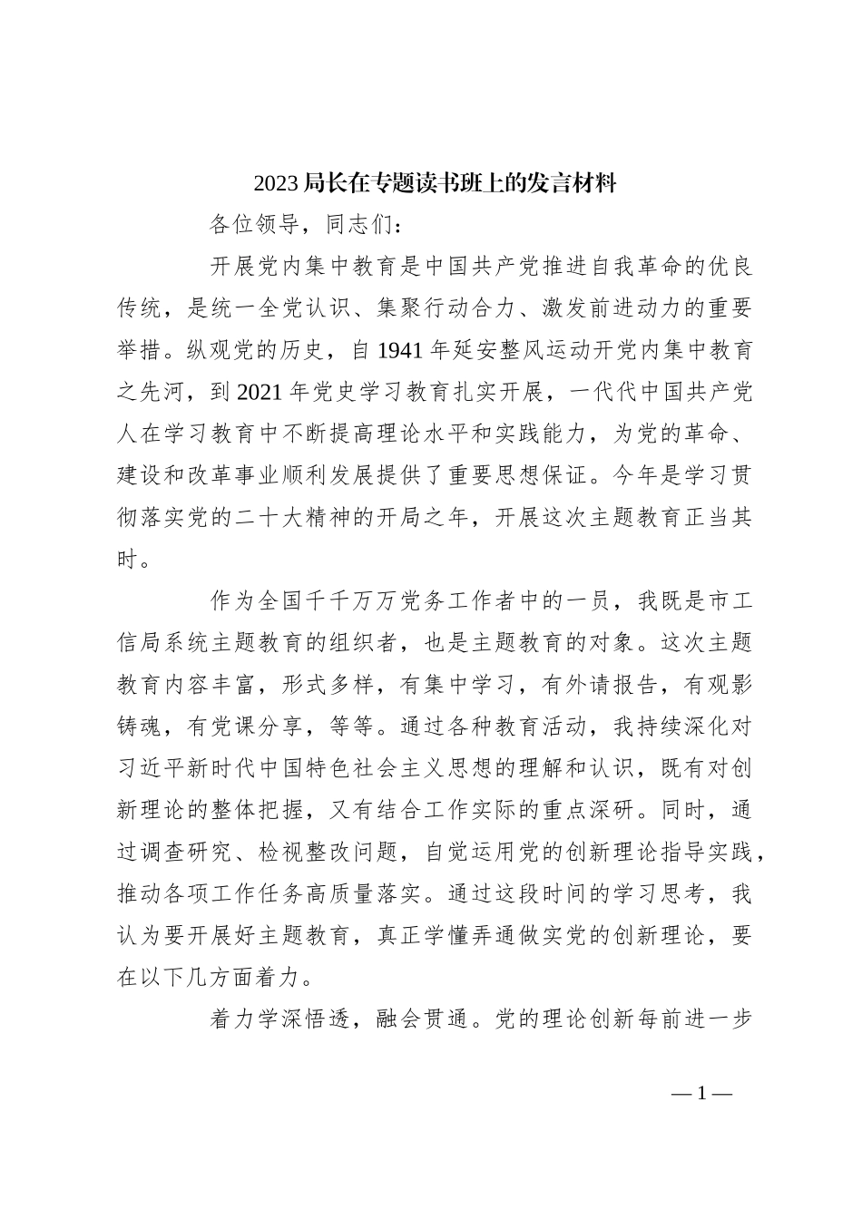 2023局长在专题读书班上的发言材料_第1页