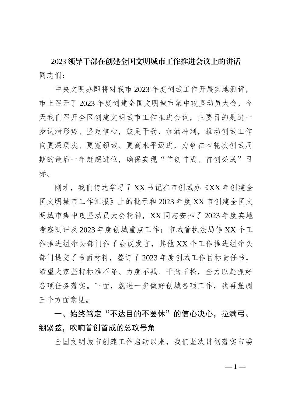 2023领导干部在创建全国文明城市工作推进会议上的讲话_第1页
