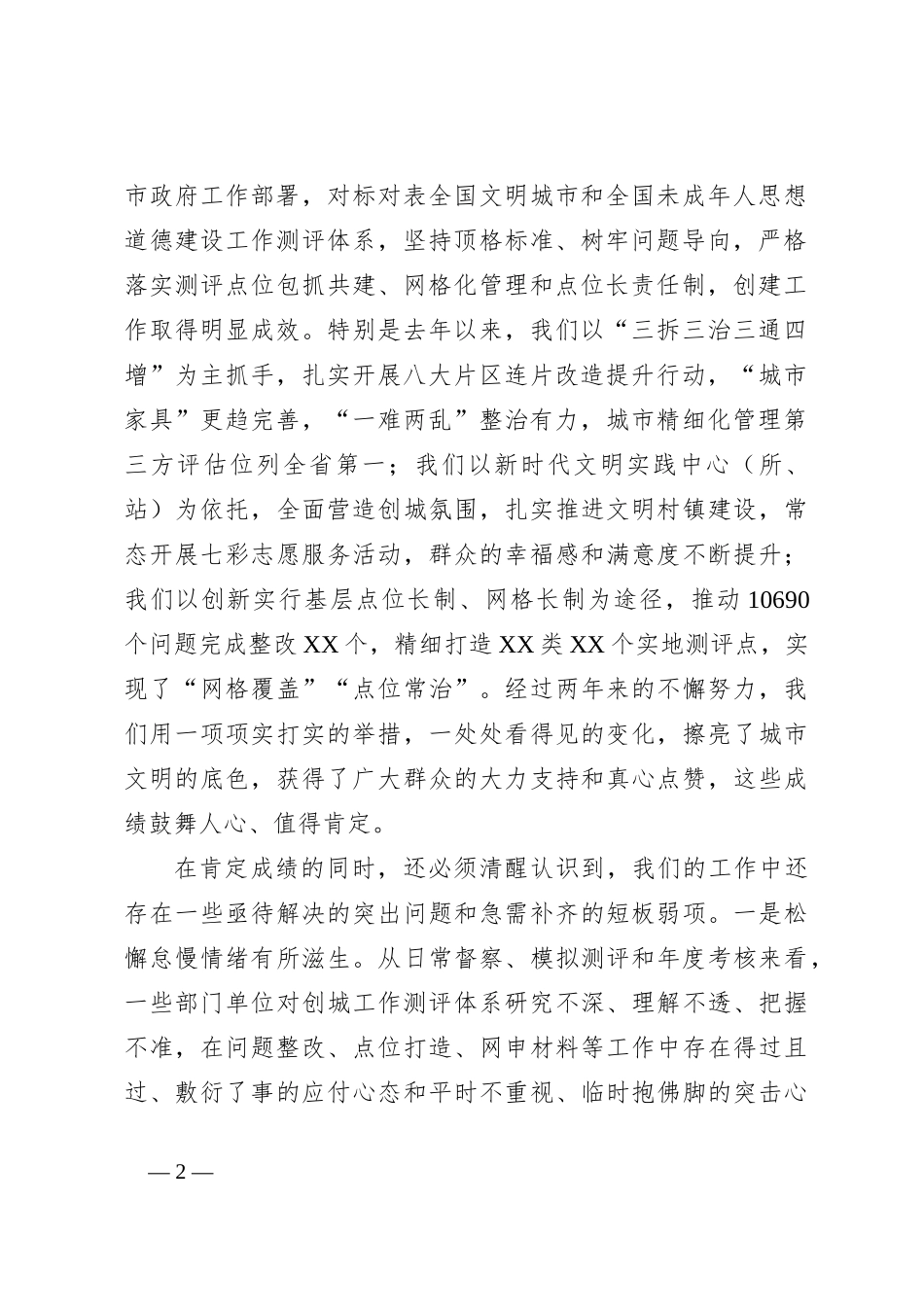 2023领导干部在创建全国文明城市工作推进会议上的讲话_第2页