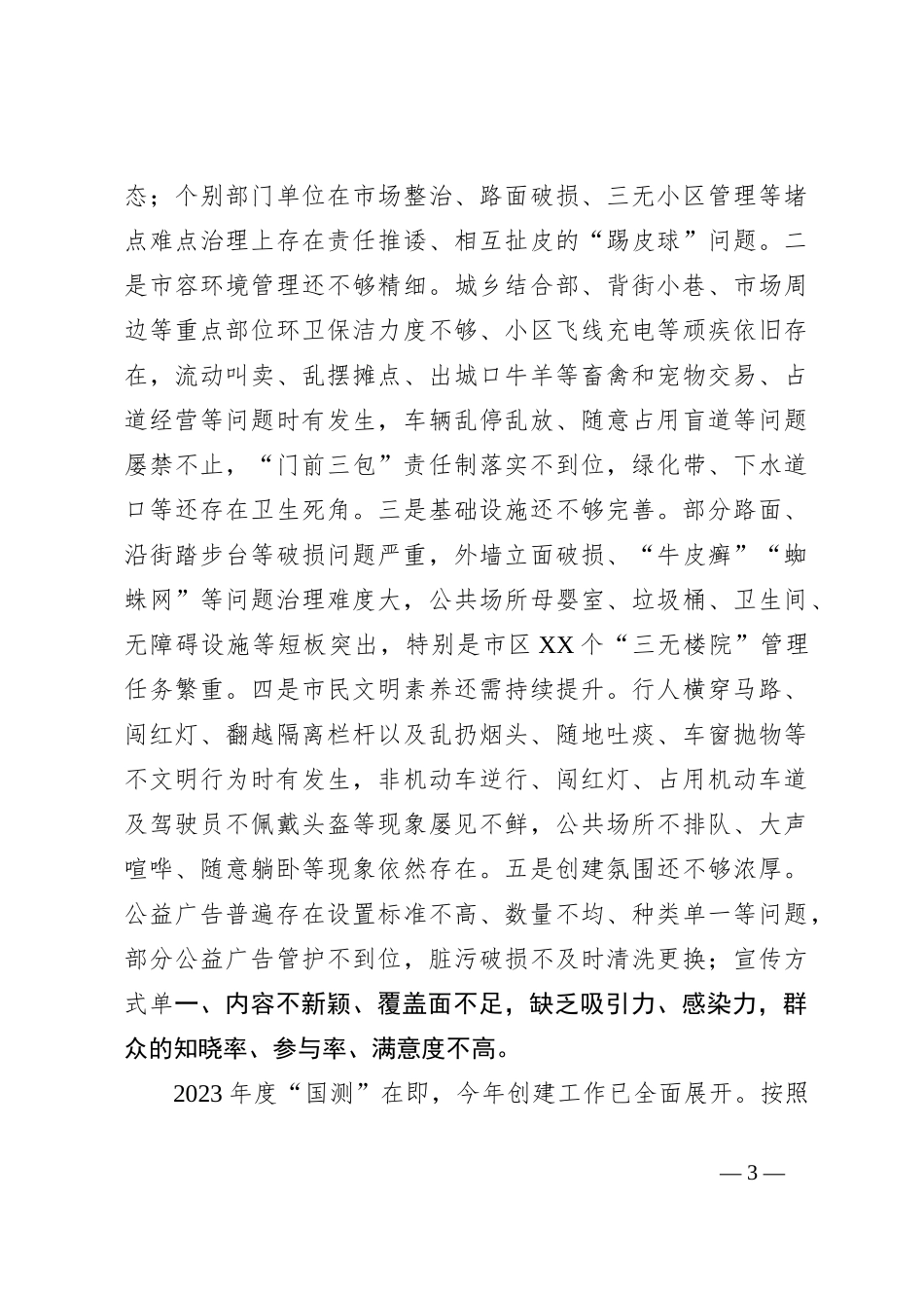 2023领导干部在创建全国文明城市工作推进会议上的讲话_第3页