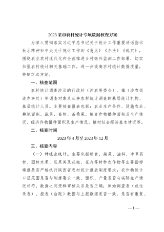 2023某市农村统计专项数据核查方案