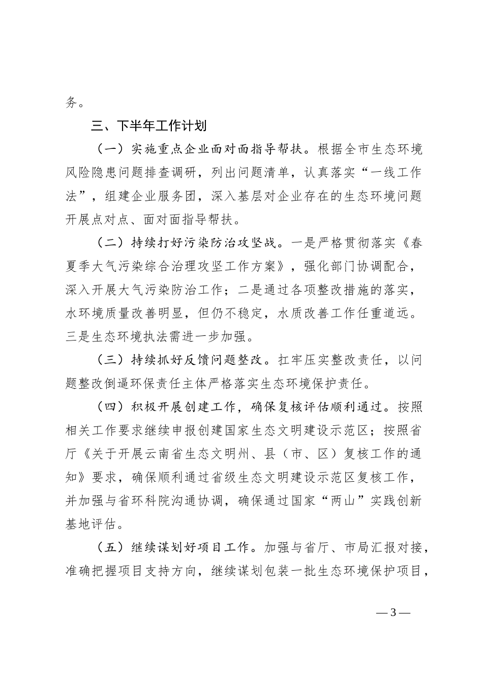 2023某市生态环境局上半年工作总结和下半年工作计划_第3页