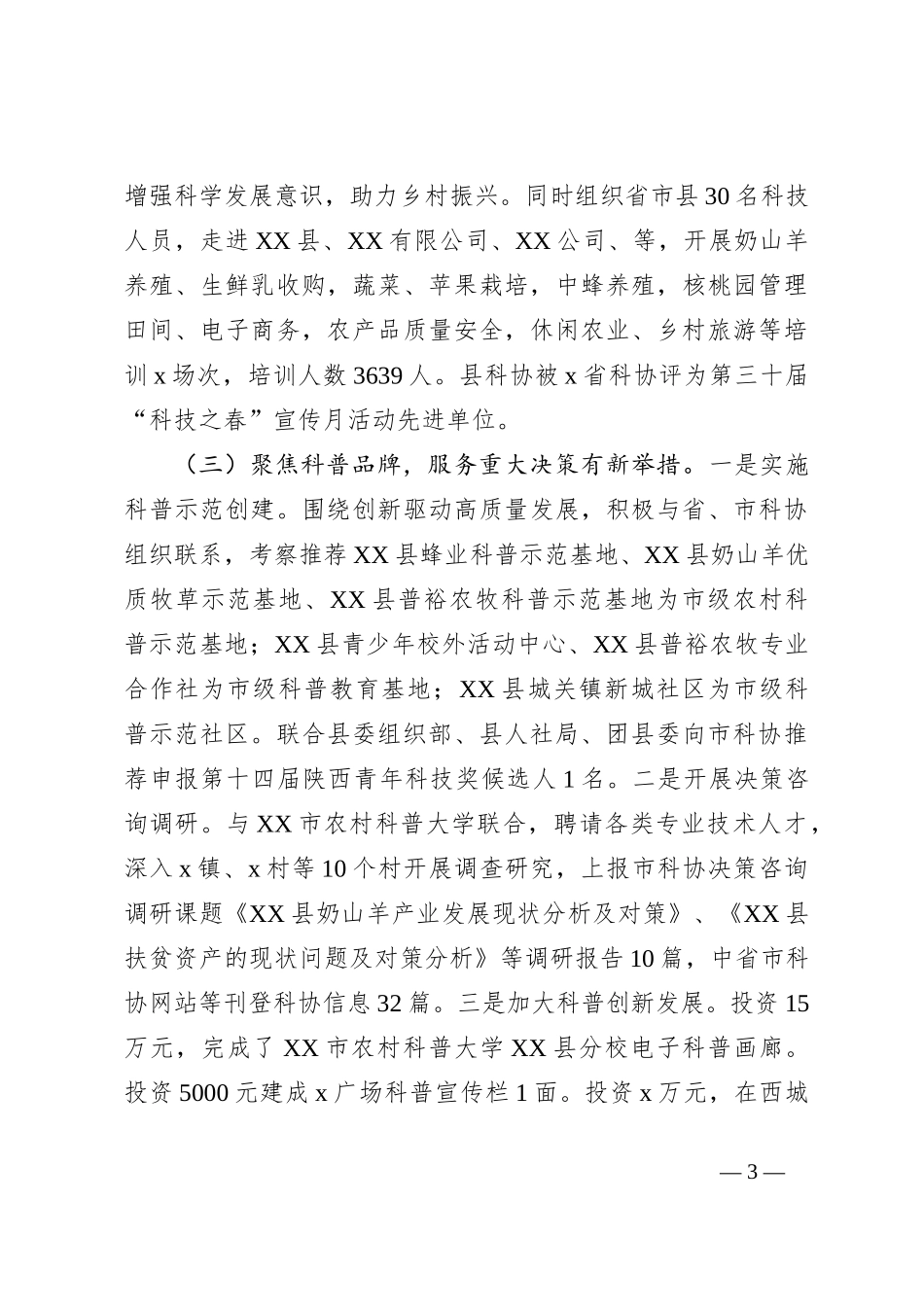 2023某县科协工作汇报_第3页