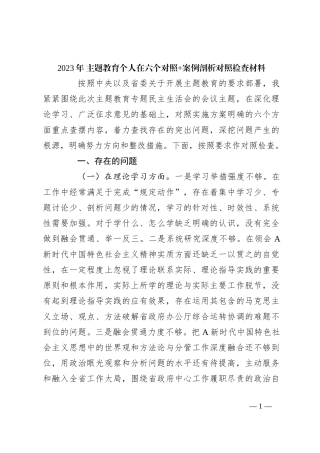 2023年 主题教育个人在六个对照+案例剖析对照检查材料