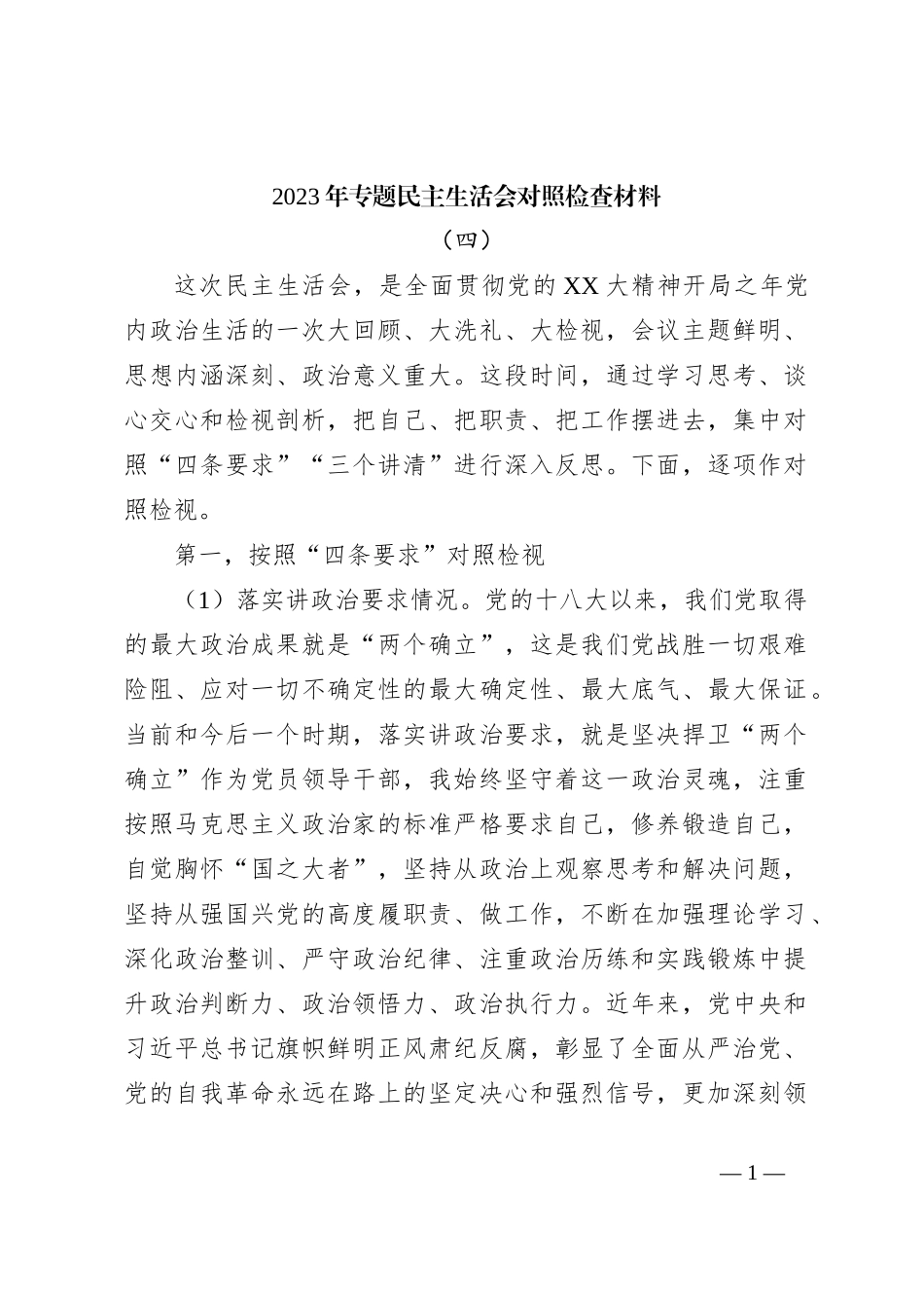 2023年 专题民主生活会对照检查材料（四）_第1页