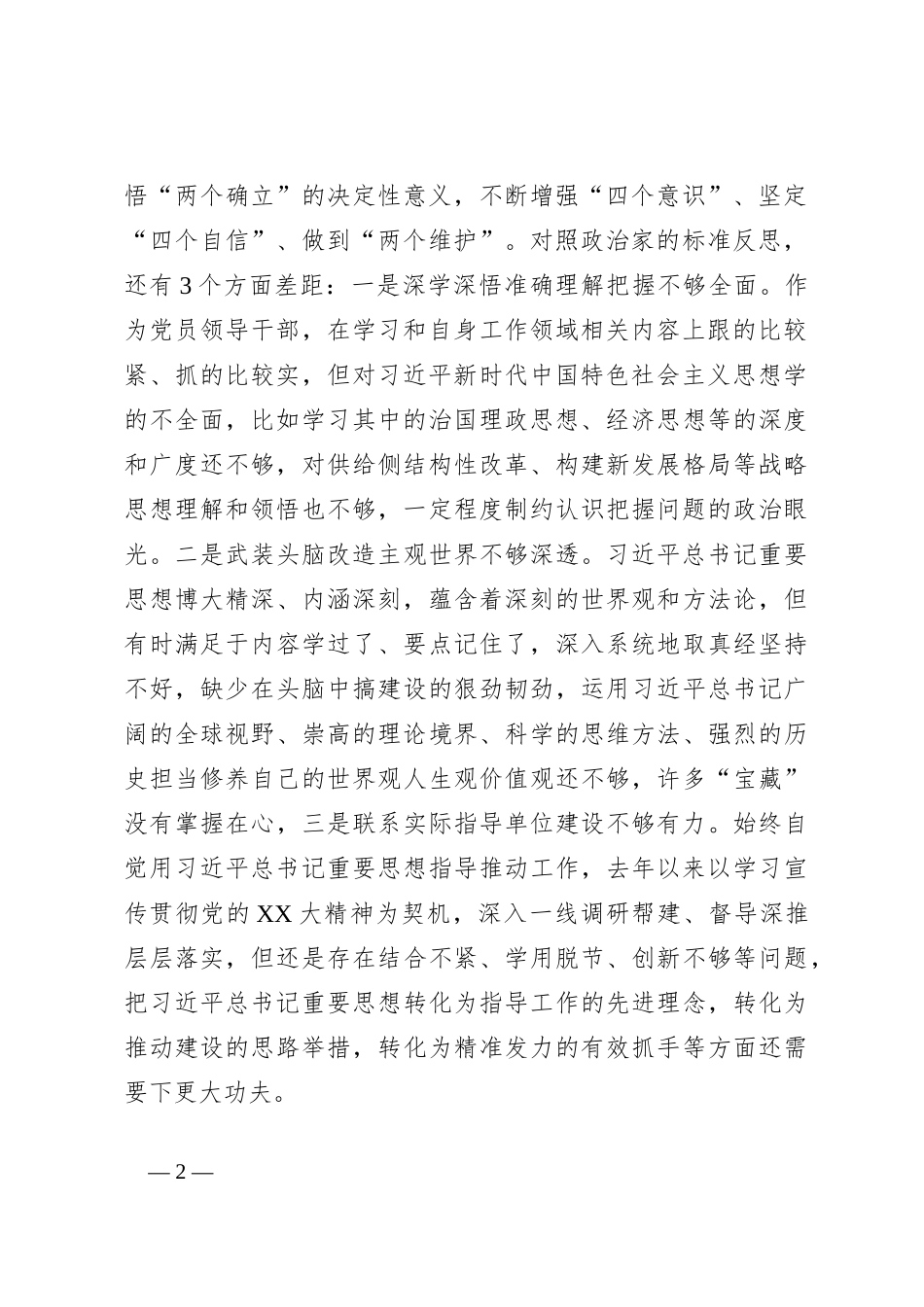 2023年 专题民主生活会对照检查材料（四）_第2页