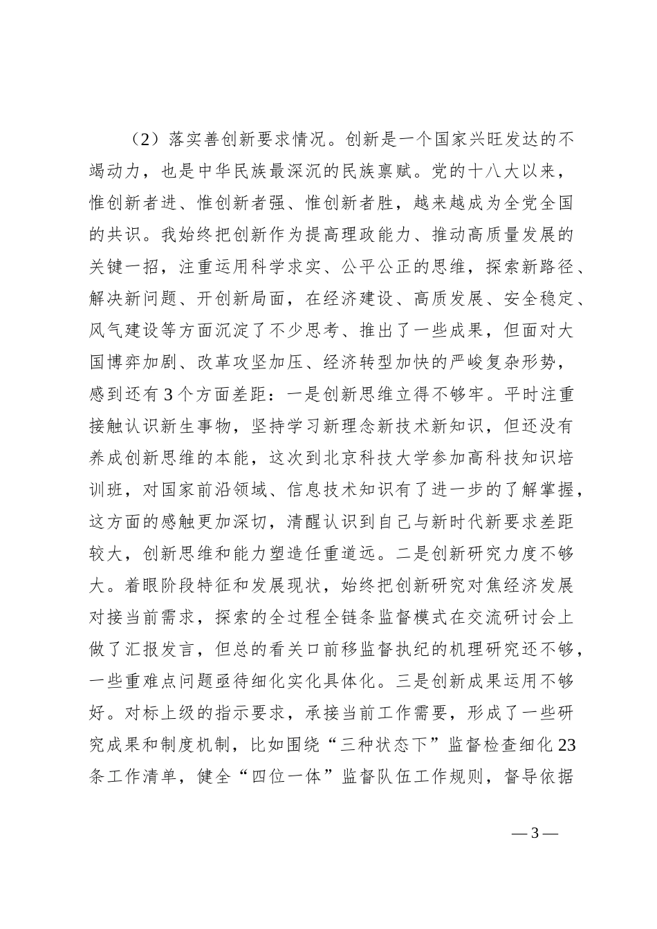 2023年 专题民主生活会对照检查材料（四）_第3页