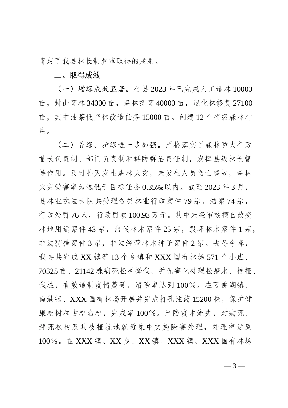 2023年XX县林长制上半年工作总结_第3页