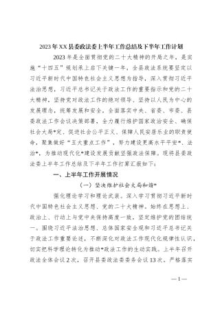2023年XX县委政法委上半年工作总结及下半年工作计划