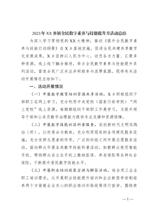 2023年XX乡镇全民数字素养与技能提升月活动总结