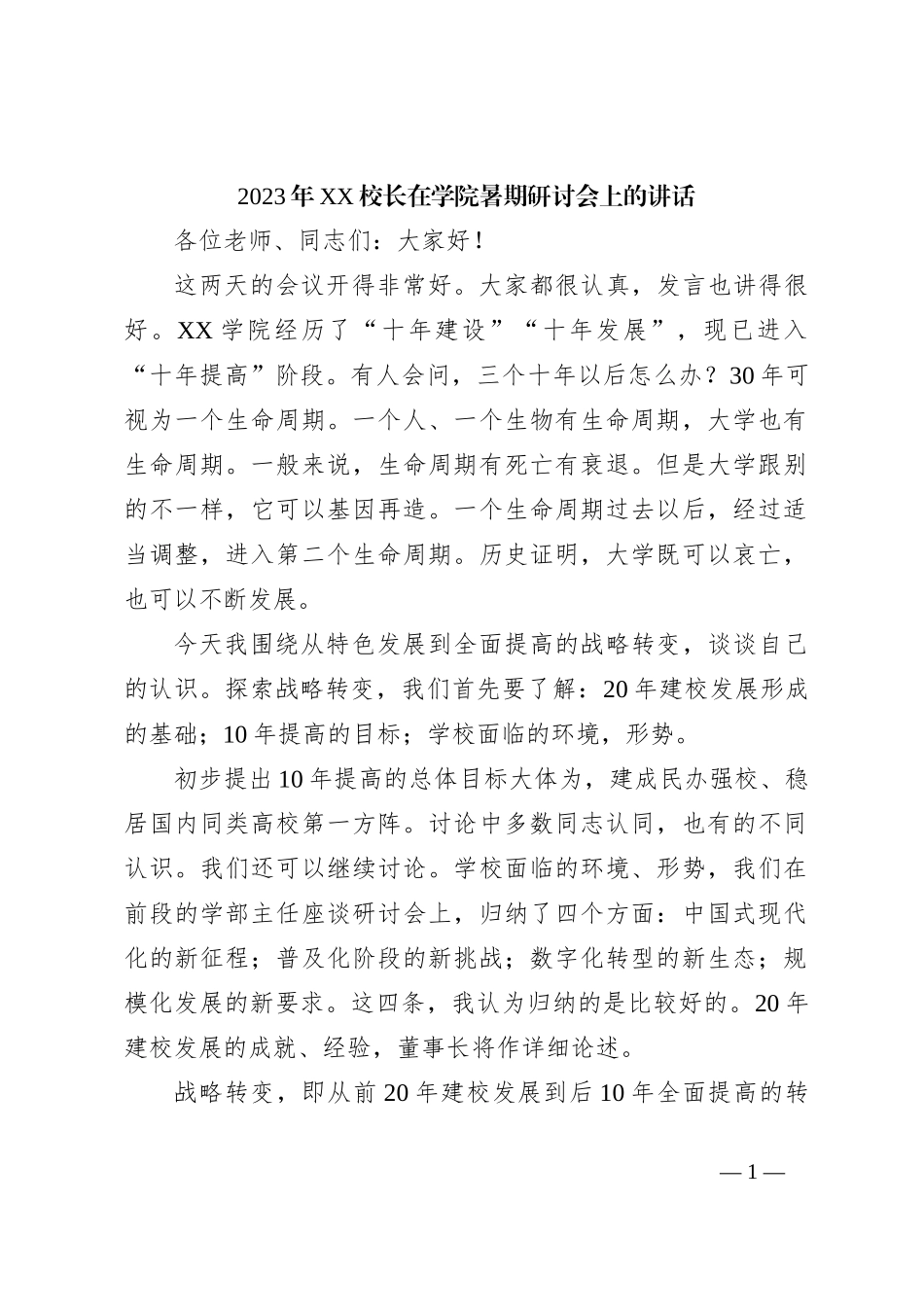 2023年XX校长在学院暑期研讨会上的讲话_第1页