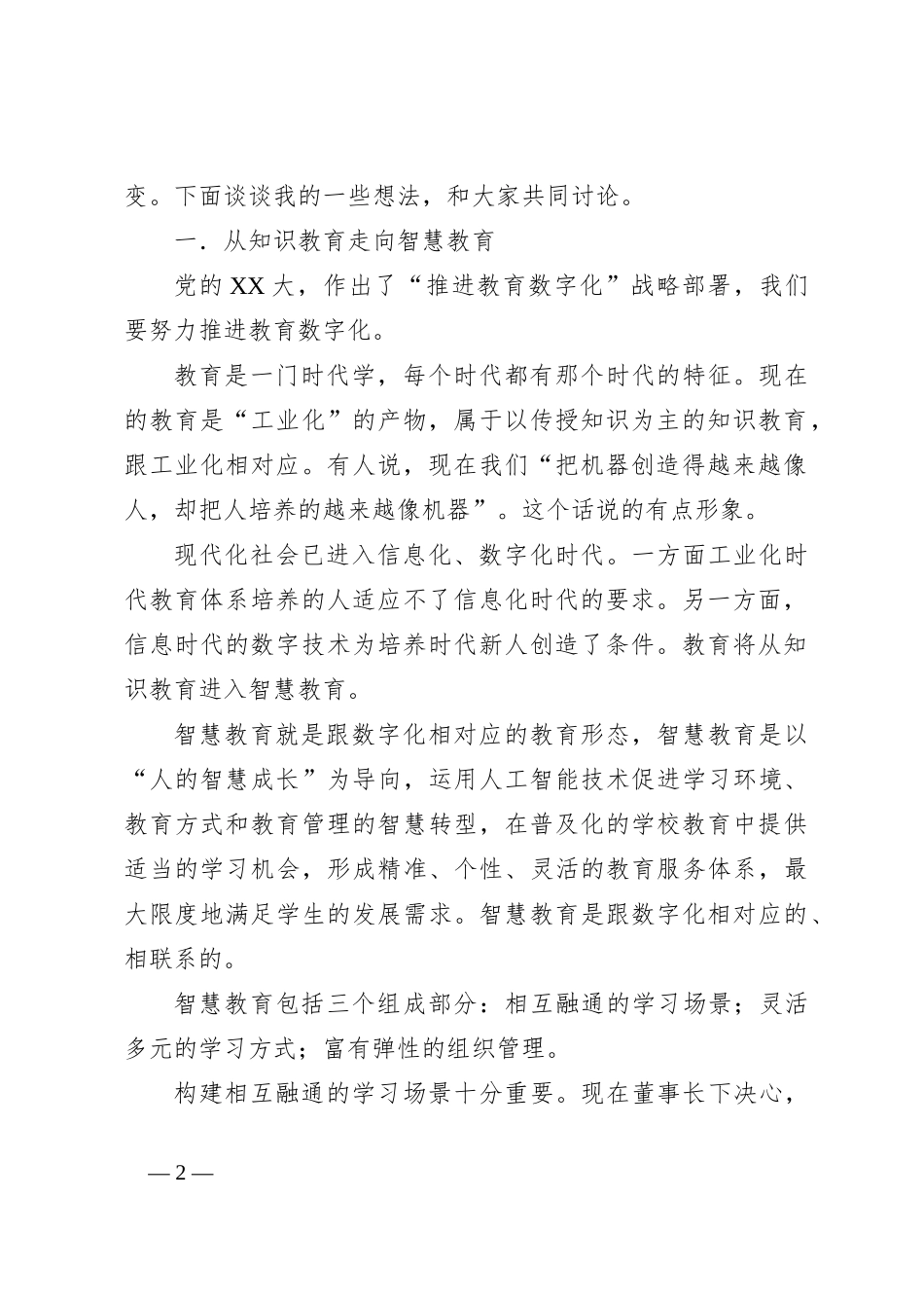 2023年XX校长在学院暑期研讨会上的讲话_第2页