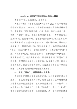 2023年XX银行旺季营销经验介绍发言材料