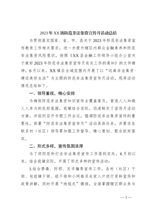 2023年XX镇防范非法集资宣传月活动总结