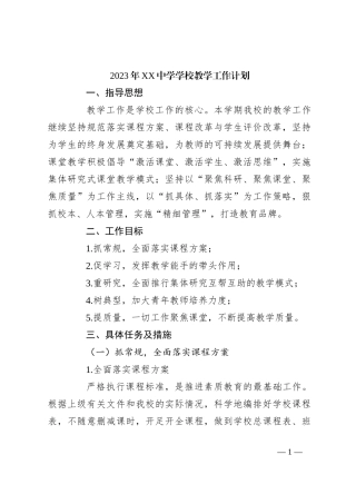2023年XX中学学校教学工作计划
