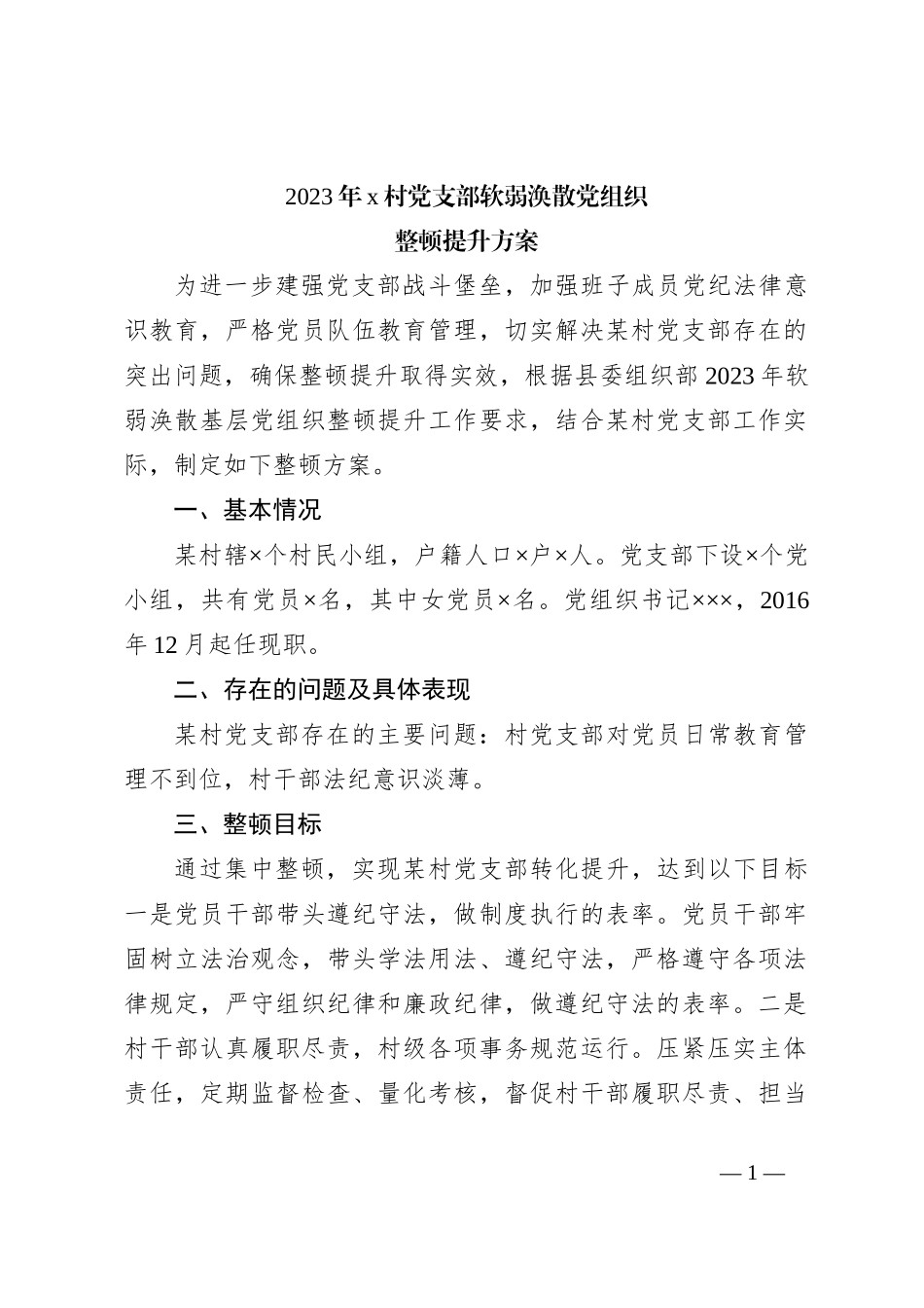 2023年x村党支部软弱涣散党组织整顿提升方案_第1页