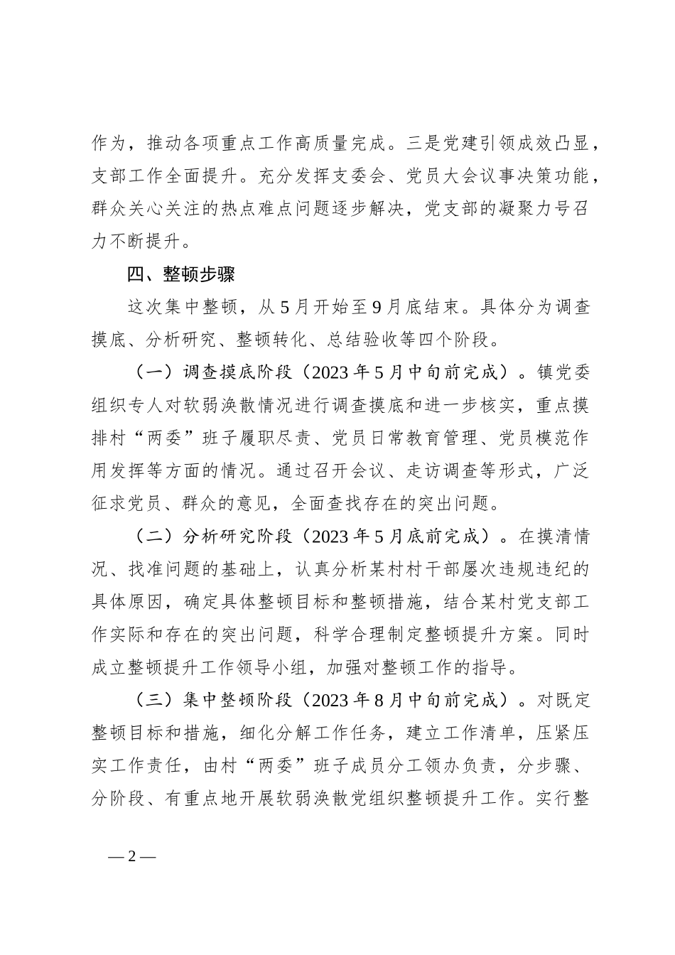 2023年x村党支部软弱涣散党组织整顿提升方案_第2页