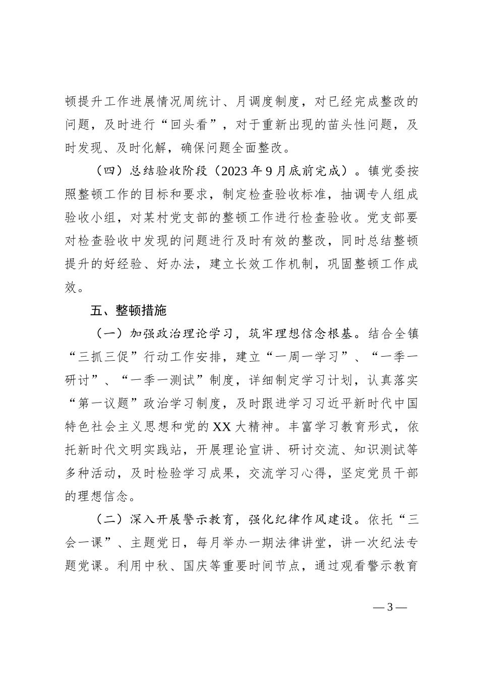 2023年x村党支部软弱涣散党组织整顿提升方案_第3页