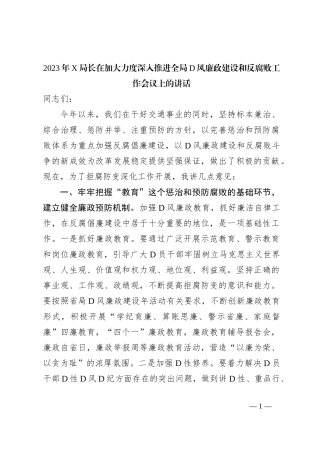 2023年X局长在加大力度深入推进全局D风廉政建设和反腐败工作会议上的讲话