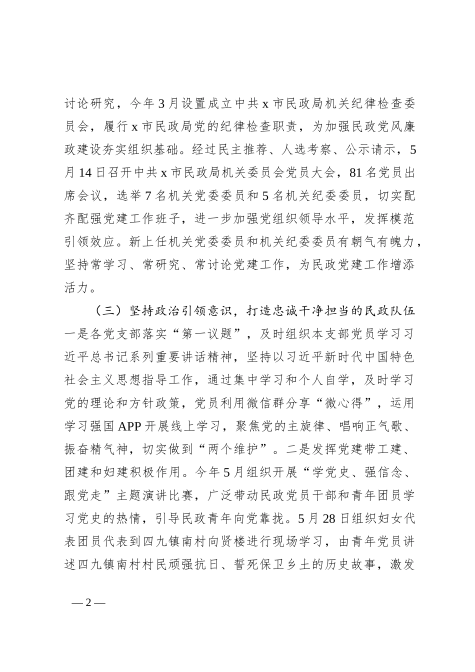 2023年X市民政局党建工作总结_第2页