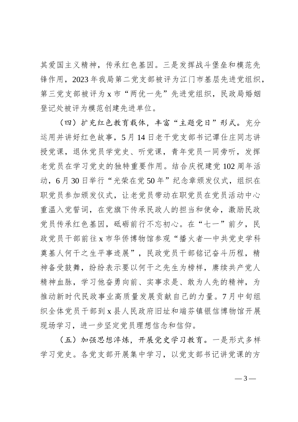 2023年X市民政局党建工作总结_第3页