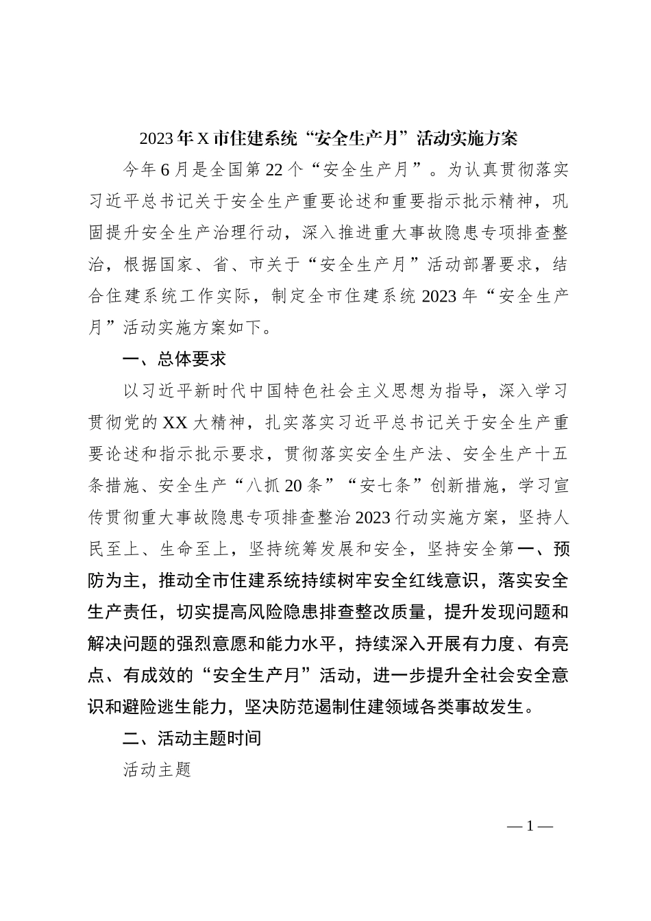 2023年X市住建系统“安全生产月”活动实施方案_第1页