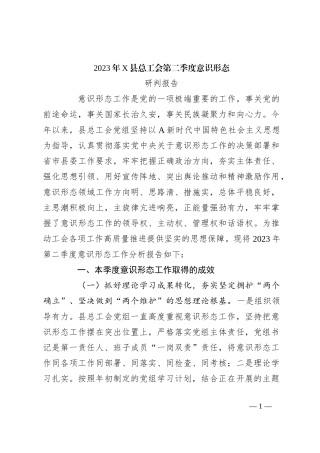 2023年X县总工会第二季度意识形态研判报告