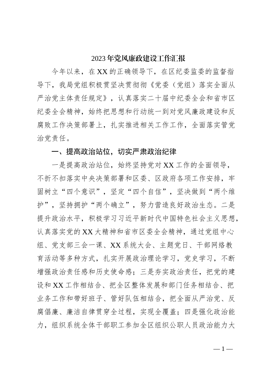 2023年党风廉政建设工作汇报_第1页