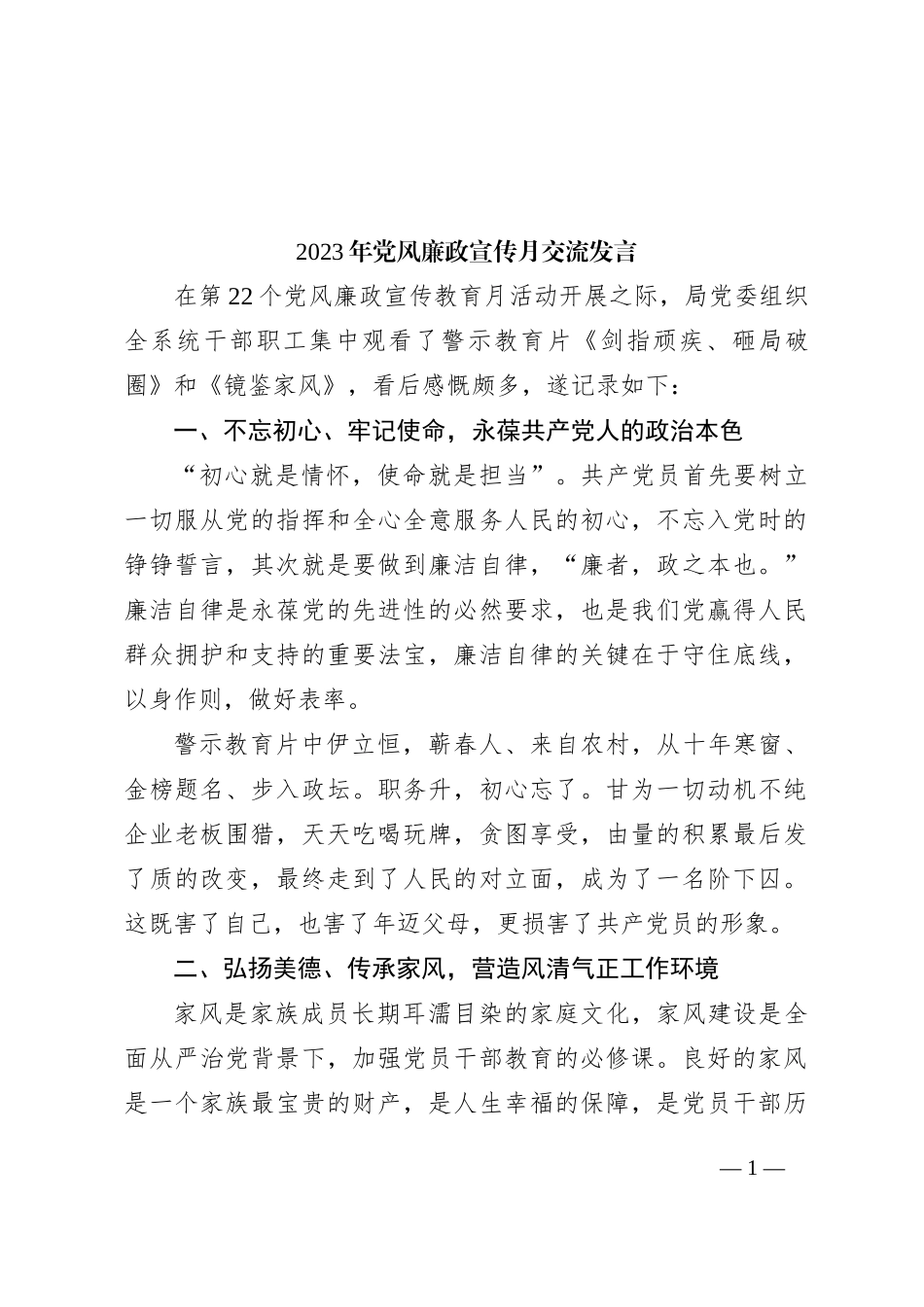 2023年党风廉政宣传月交流发言_第1页