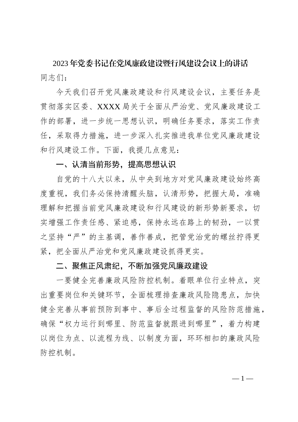 2023年党委书记在党风廉政建设暨行风建设会议上的讲话_第1页