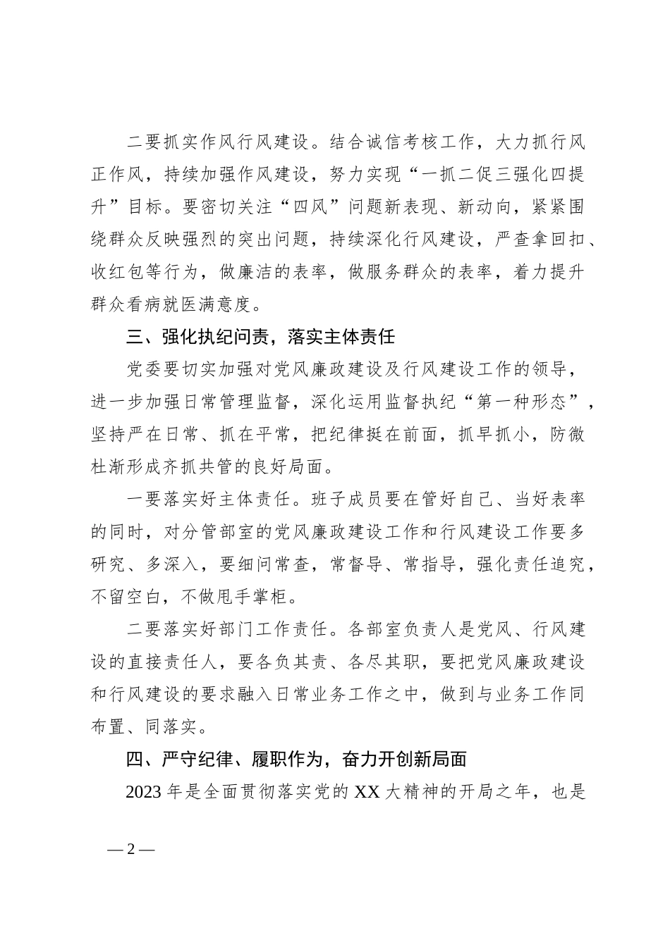 2023年党委书记在党风廉政建设暨行风建设会议上的讲话_第2页
