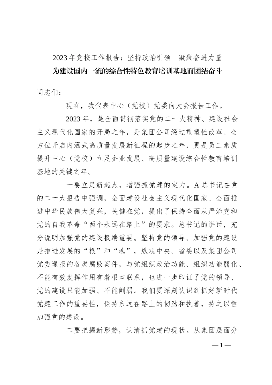 2023年党校工作报告：坚持政治引领  凝聚奋进力量_第1页