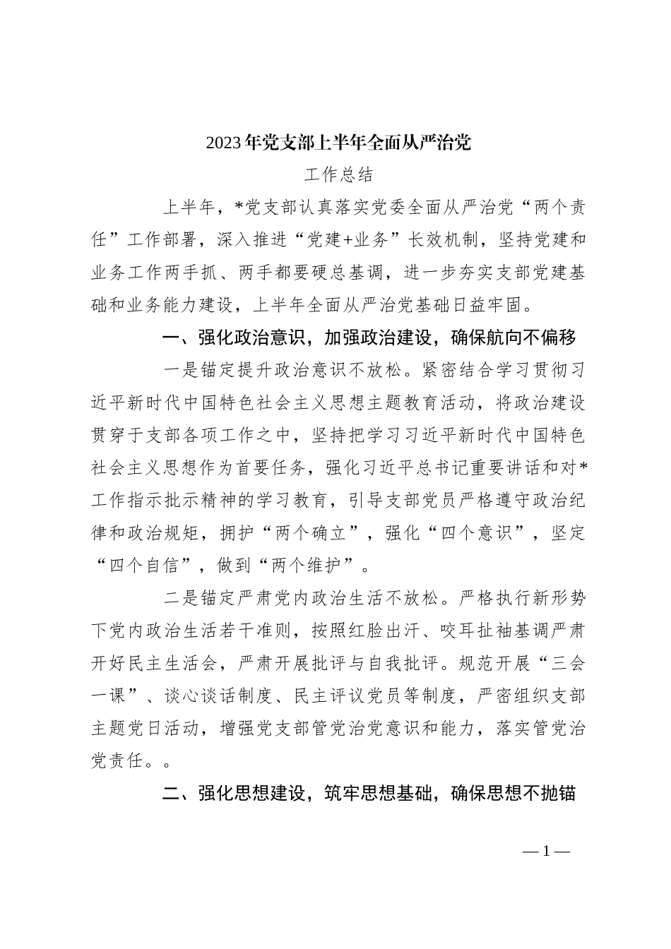 2023年党支部上半年全面从严治党工作总结_第1页
