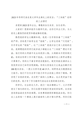 2023年导师代表在某大学毕业典礼上的发言：“三块板”老师的三点唠叨