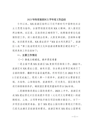2023年的某旅游区上半年度工作总结