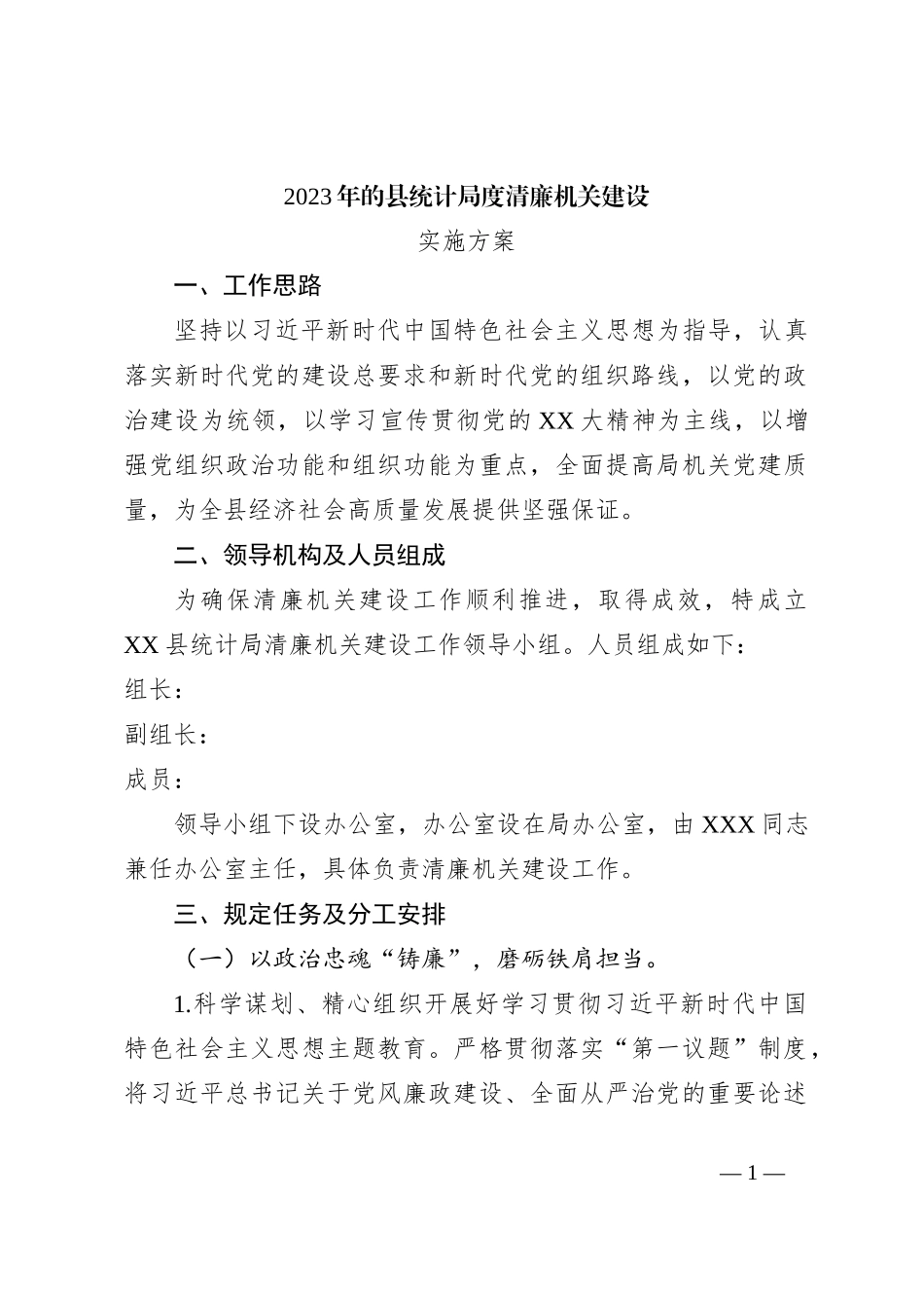 2023年的县统计局度清廉机关建设实施方案_第1页